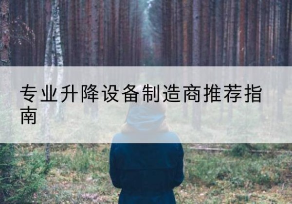 河曲电动剪叉升降平台厂家-专业升降设备制造商推荐指南